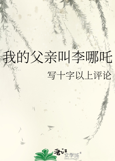 我的父亲叫李哪吒