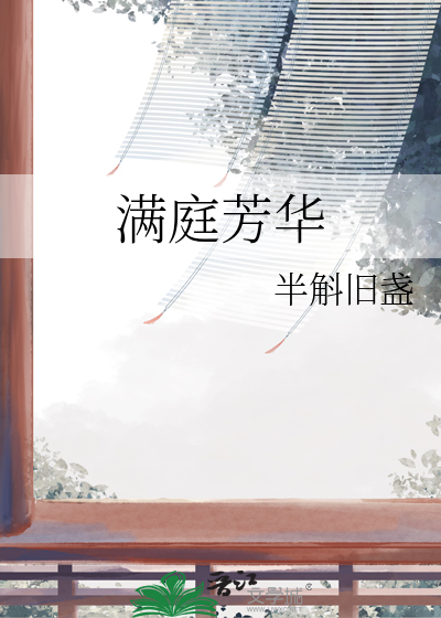东安满庭芳华