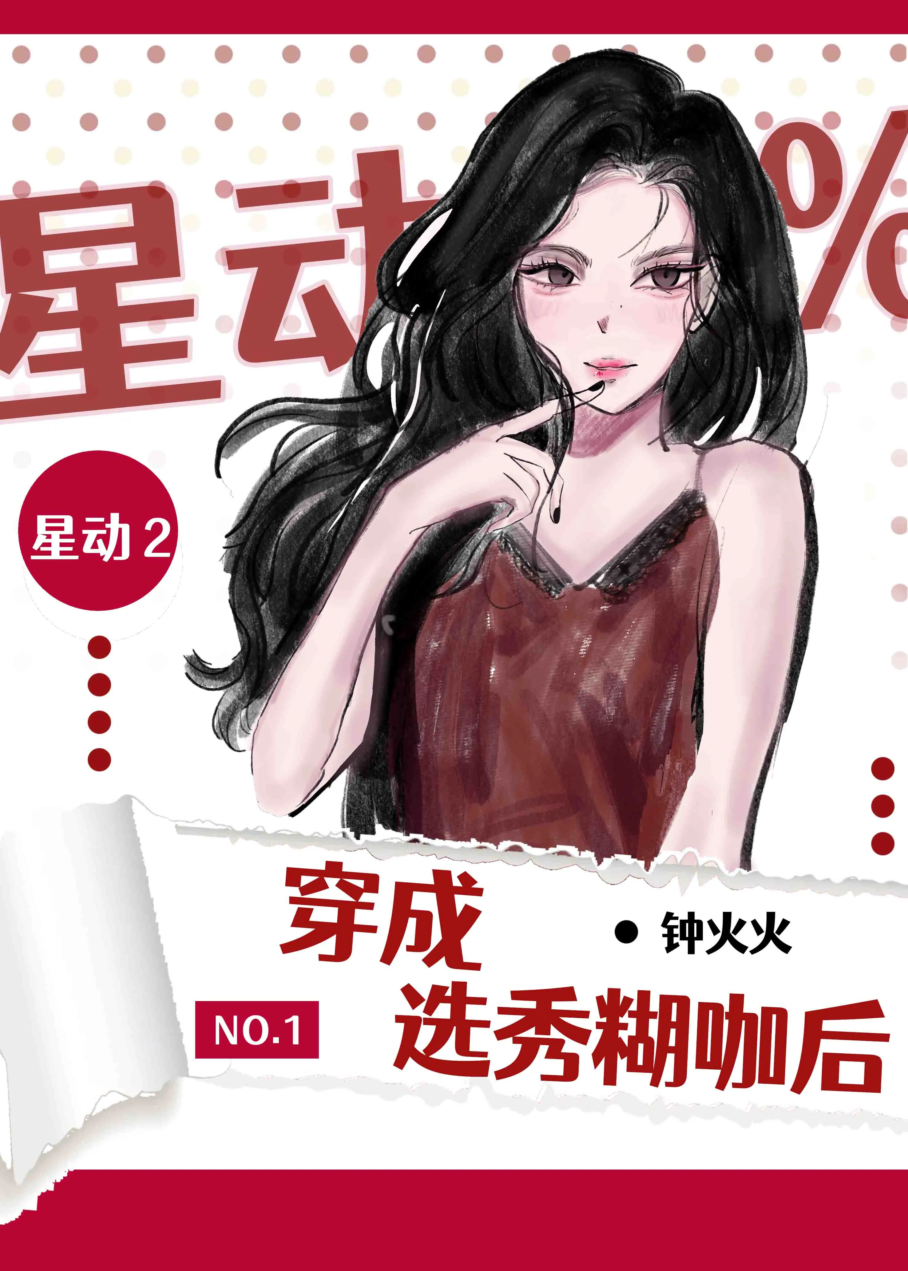 东北妹子穿成选秀糊咖后