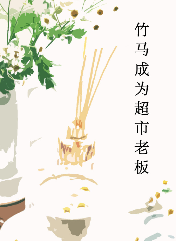 当我竹马成为超市老板后