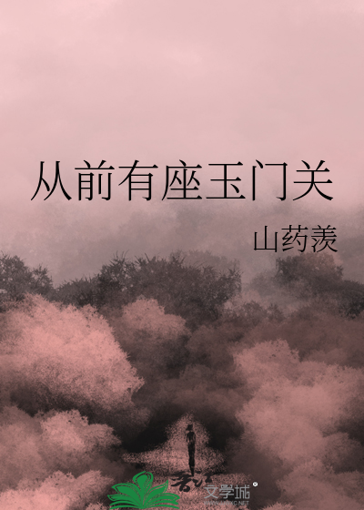 从前有座玉门关