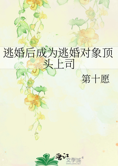 逃婚后成为逃婚对象顶头上司