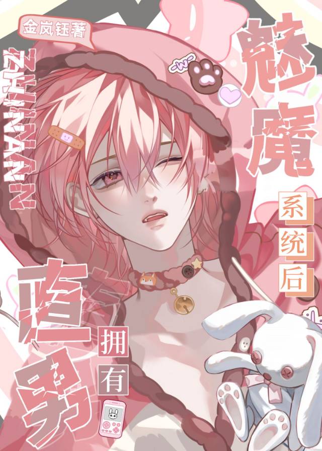 直男拥有魅魔系统后