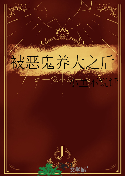 被恶鬼养大之后