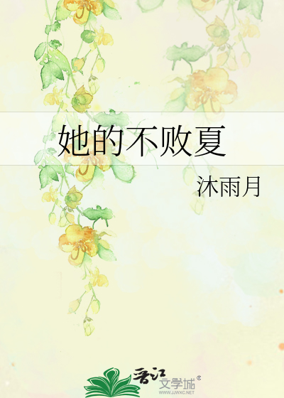 她的不败夏