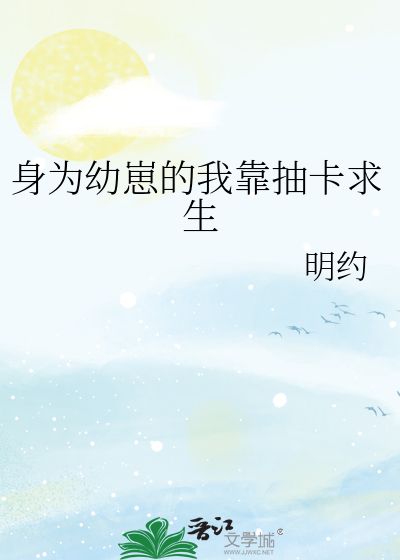 身为幼崽的我靠抽卡求生