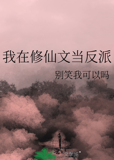 我在修仙文里当路人
