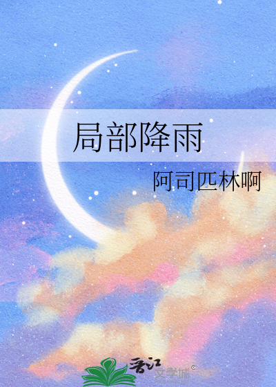 局部降雨笔趣阁