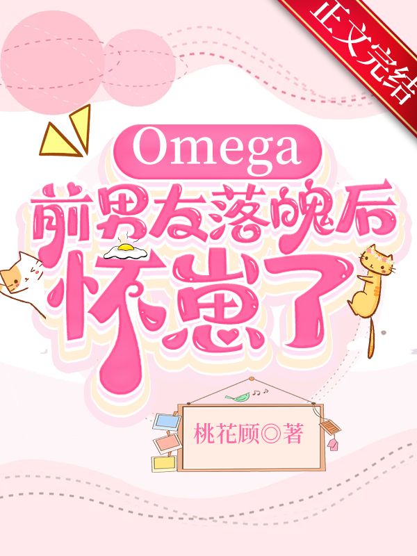 Omega前男友落魄后怀崽了