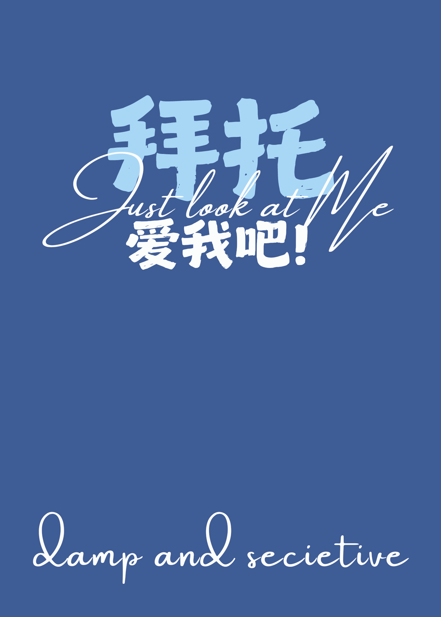 拜托请你爱我 小说