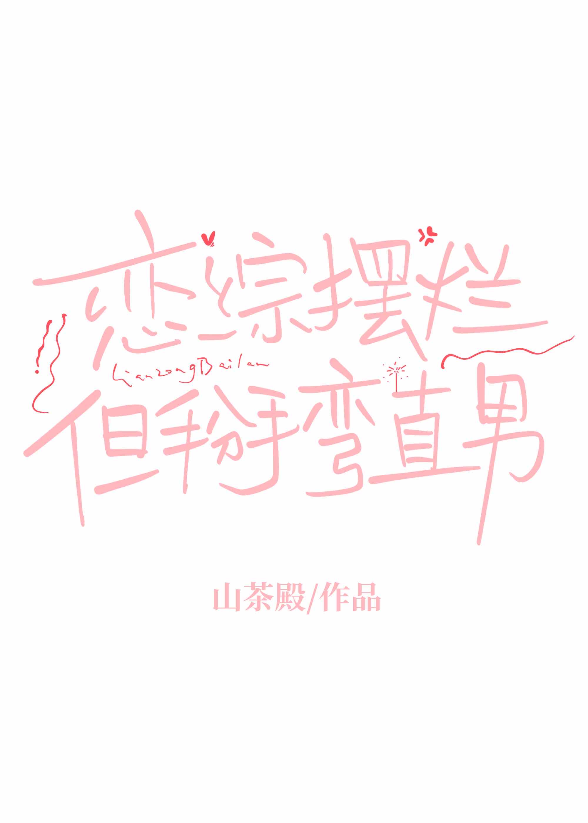 在恋爱综艺里当搅屎