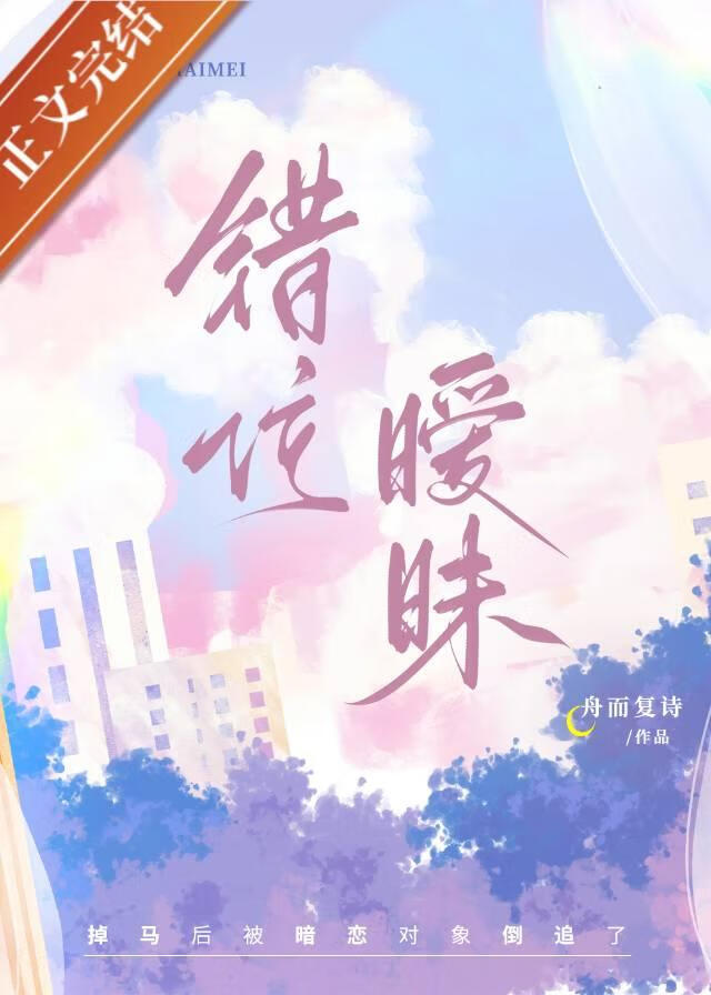 错位暧昧舟而复诗第20章邀请