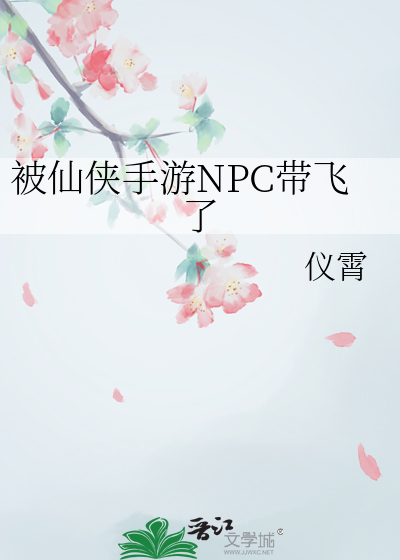 被仙侠手游NPC带飞了