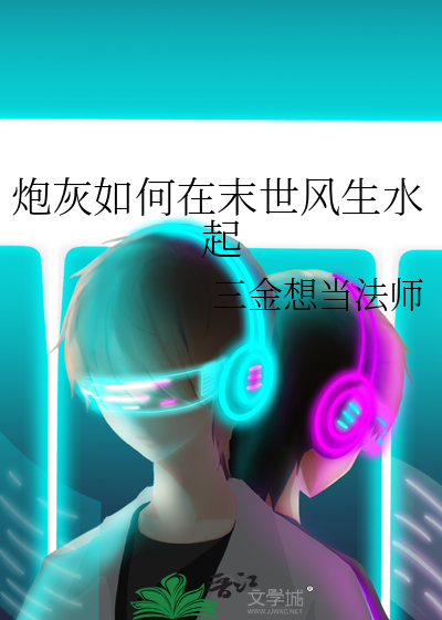 炮灰如何在末世风生水起