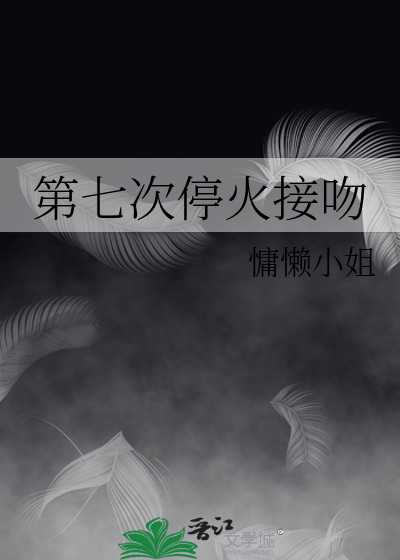 第七次停火接吻