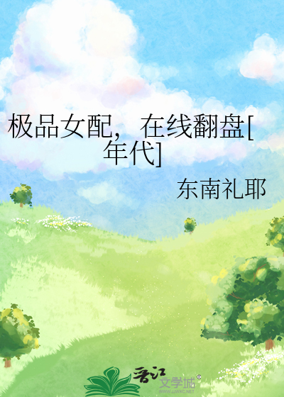 极品女配，在线翻盘[年代]