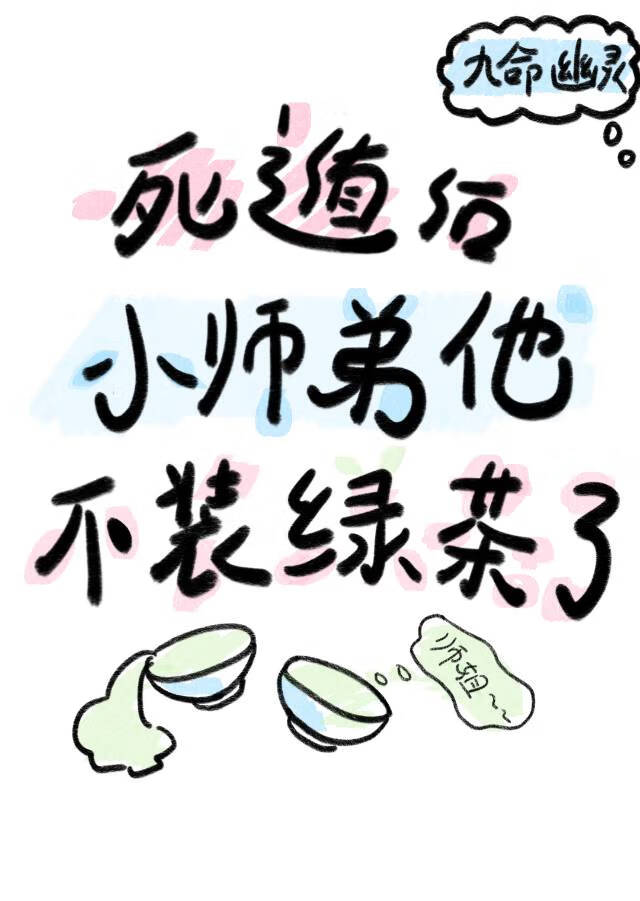 死遁后被黑化师弟掘坟了