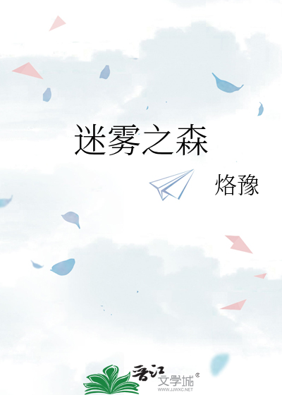 迷雾之森