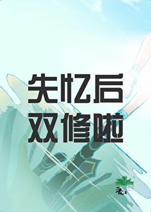 失忆后双修啦