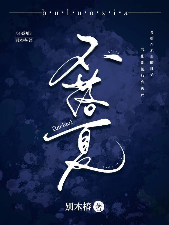 不落夏