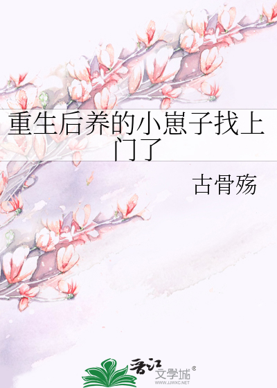 重生后养的小崽子找上门了