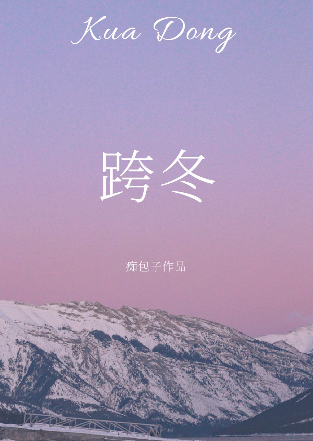 跨冬[先婚后爱]