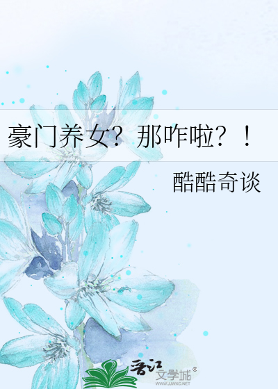 豪门养女？那咋啦？！