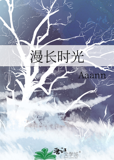 漫长时光