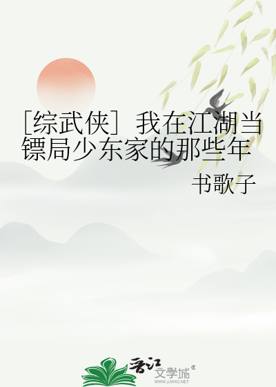 ［综武侠］我在江湖当镖局少东家的那些年