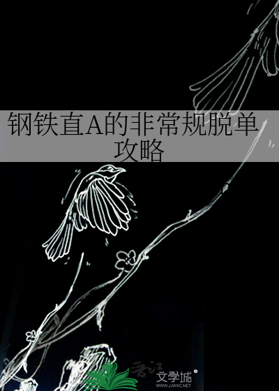 钢铁直A的非常规脱单攻略