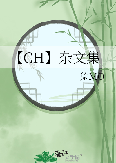 【CH】杂文集