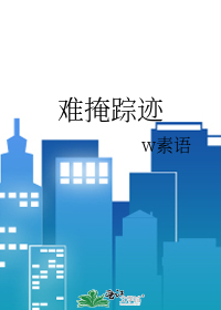 难掩踪迹
