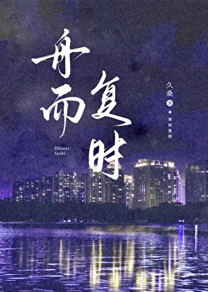 舟而复时