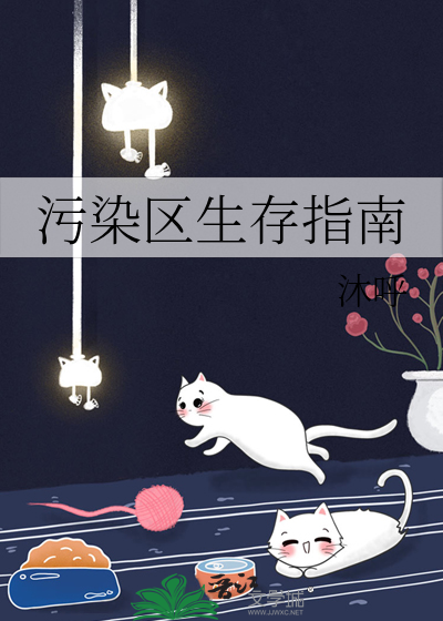 污染区生存指南