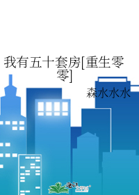 我有五十套房[重生零零]