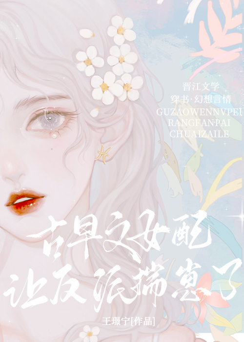 古早文女配改拿女主剧本格格党