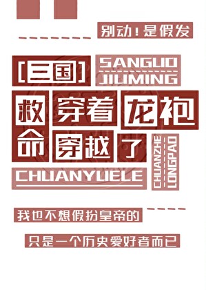 [三国]救命！穿着龙袍穿越了