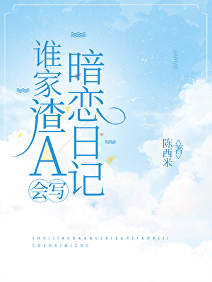 谁家渣A会写暗恋日记