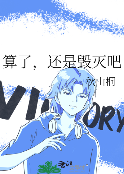 算了，还是毁灭吧