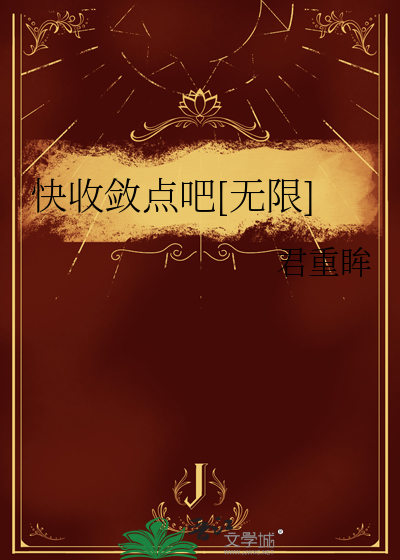 快收敛点吧[无限]