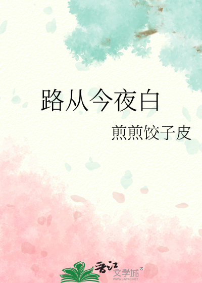 路从今夜白演员表
