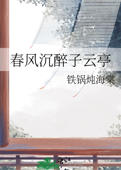 春风沉醉子云亭