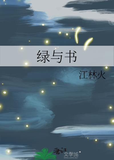 绿与书