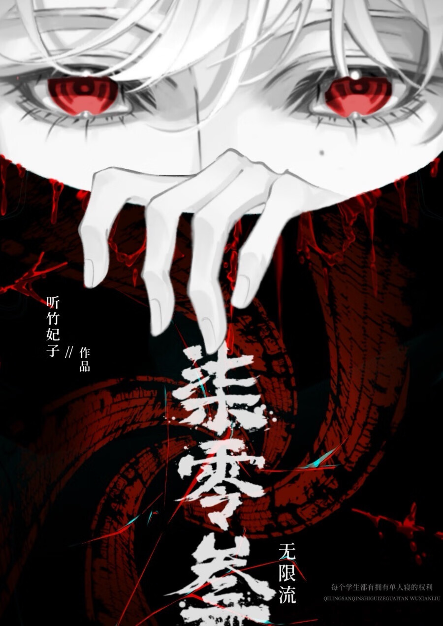 柒零叁[无限流]