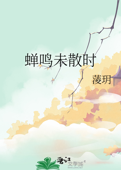 蝉鸣之时下一句