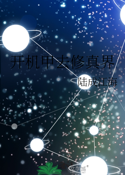 开机甲去修真界