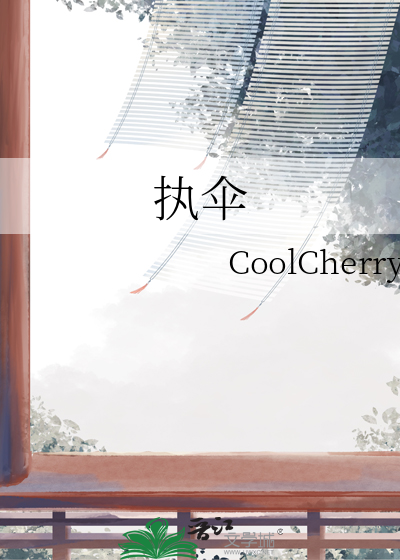 执伞
