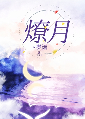 燎月号