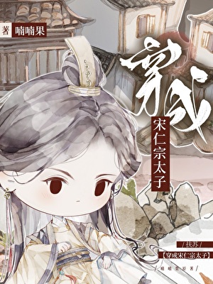 扶苏穿越成宋仁宗太子