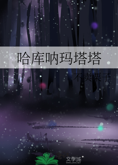 哈库呐玛塔塔